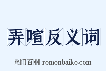 弄喧反义词是什么意思的图片